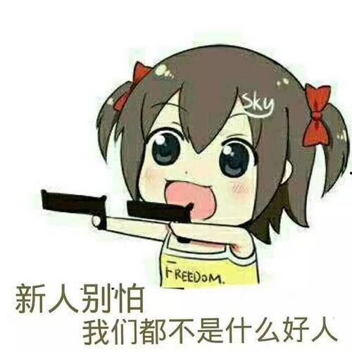 举枪瞄准表情包,表情包中的欢乐瞬间