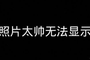 照片太帅无法显示